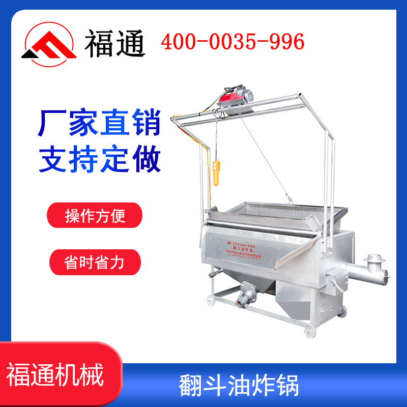 翻斗式油炸锅省油、省时更省力